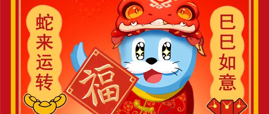 新岁序开，逐浪前行 | 小勐拉99厅恭祝您蛇年大吉！
